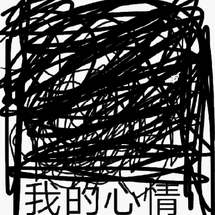 考后心情表情包 - 考后心情微信表情包 - 考后心情qq表情包 - 发表情