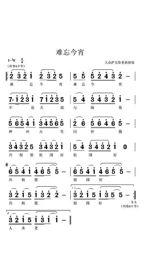 愿你新年有新愿,旧愿皆已偿 萨克斯演奏 《难忘今宵》中音萨克斯降e调