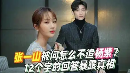 张一山趣事,被问怎么不追杨紫?他随口说的12个字暴露真实人品