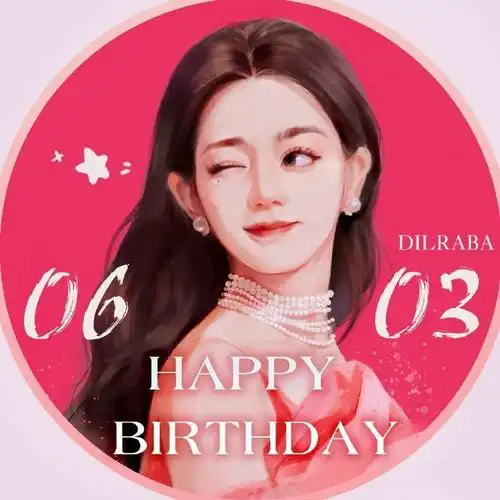 迪丽热巴0603生日快乐# 17年开始用的生日头像