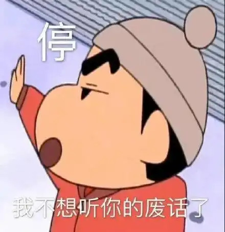 停我不想听你的废话了_不想_废话表情