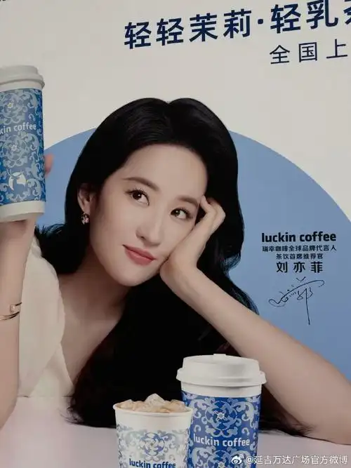 刘亦菲代言瑞幸咖啡