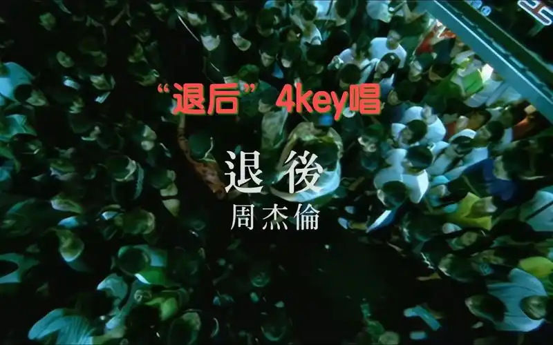 《退后》cover 周杰伦.对不起,退退退退了4key