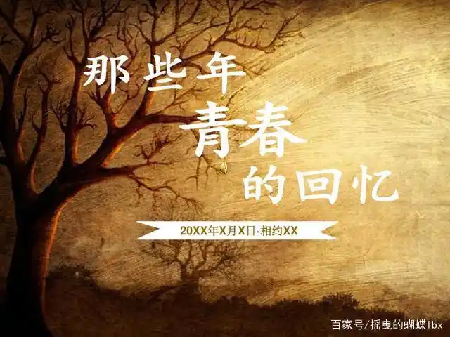 青春回忆录,也会翻车