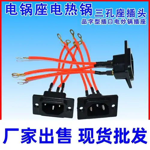 电锅座电热锅三孔座插头品字型插口电炒锅插座配件连接口插头