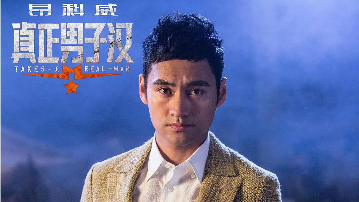 《真正男子汉》袁弘高清图片电脑桌面壁纸下载