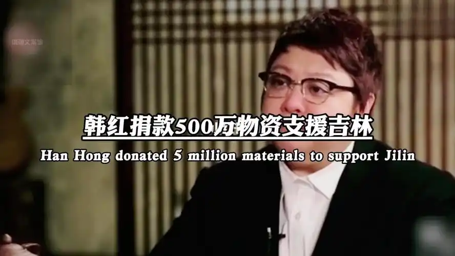 韩红捐款500万物资支援吉林