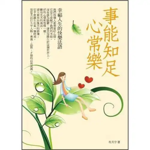 事能知足心常乐: 幸福人生的快乐法语 自营