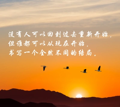 回到过去重新开始,但谁都可以从现在开始,重新书写一个全然不同的结局