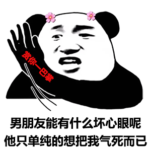 男朋友能有什么坏心眼呢他只单纯的想把我气死而已