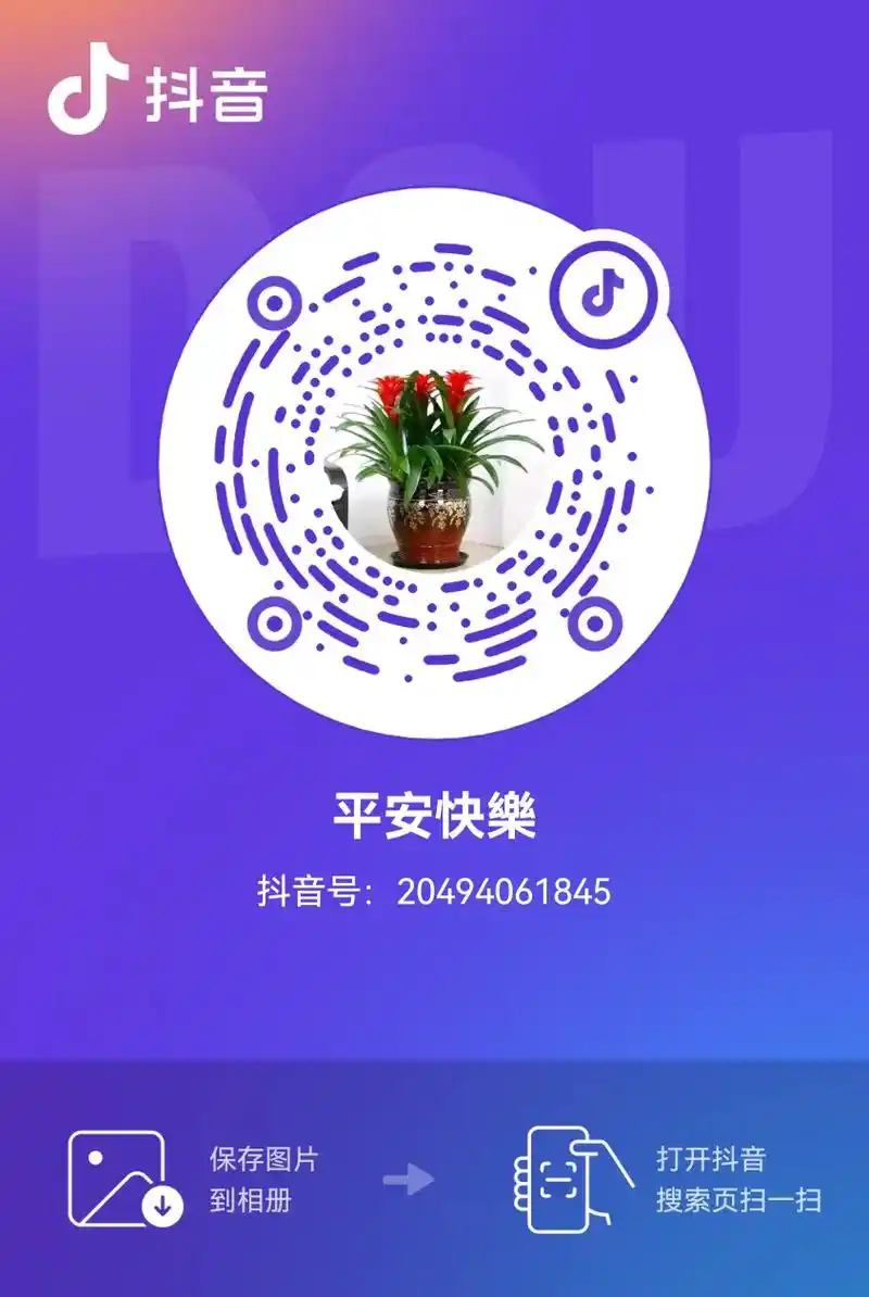 打开抖音 平安快乐 搜索页扫一扫 抖音 到相册 保存图片 抖 - 抖音