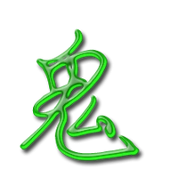 鬼艺术字体鬼头像鬼笔顺鬼同音同调字查询