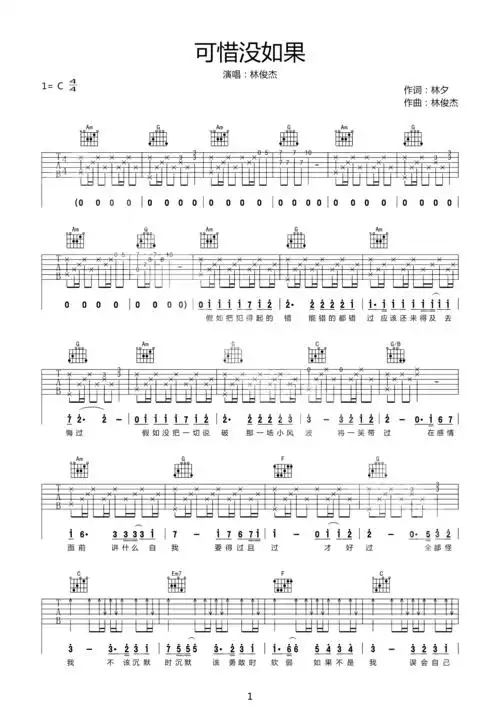 林俊杰可惜没如果吉他谱