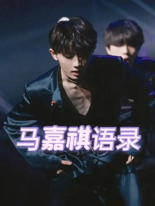 马嘉祺语录part1