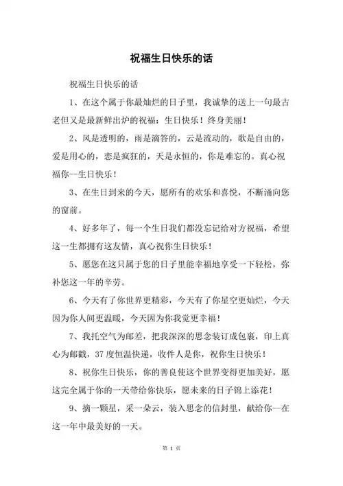 祝福生日快乐的话