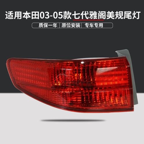 适用本田03/04/05年款七/7代雅阁美规后尾灯半总成倒车灯刹车灯壳
