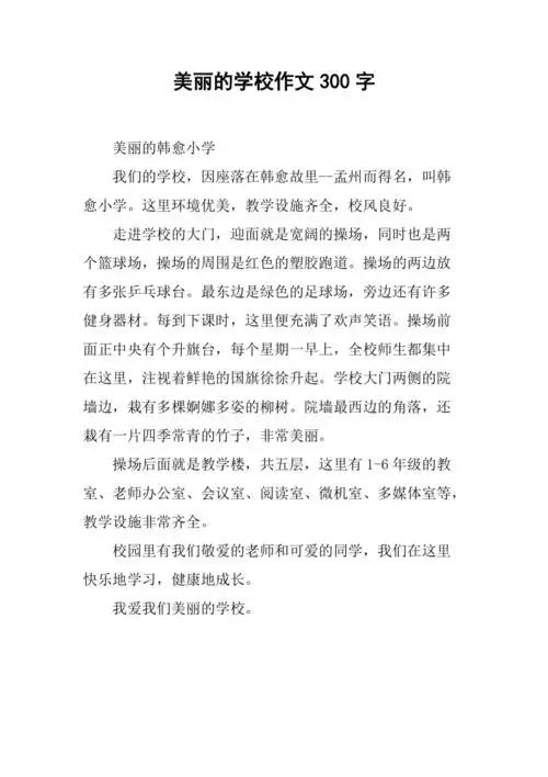 美丽的学校作文300字