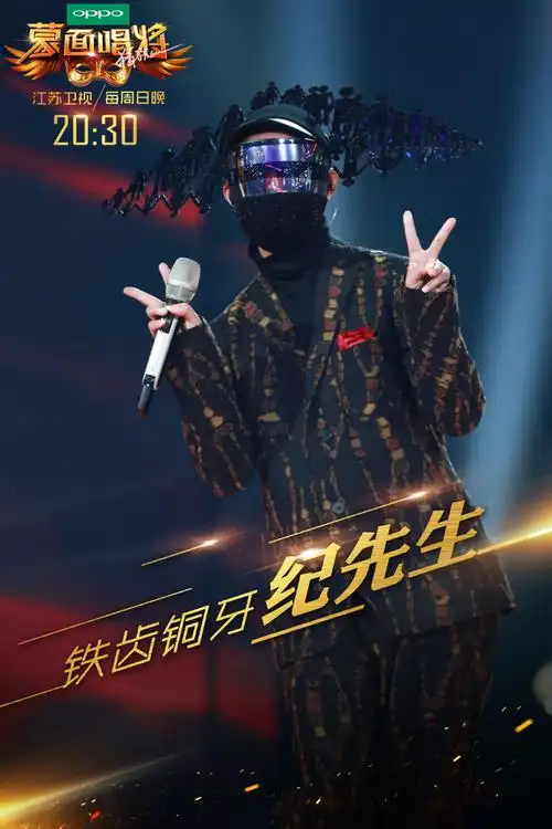 gai蒙面唱将海报高清图片23