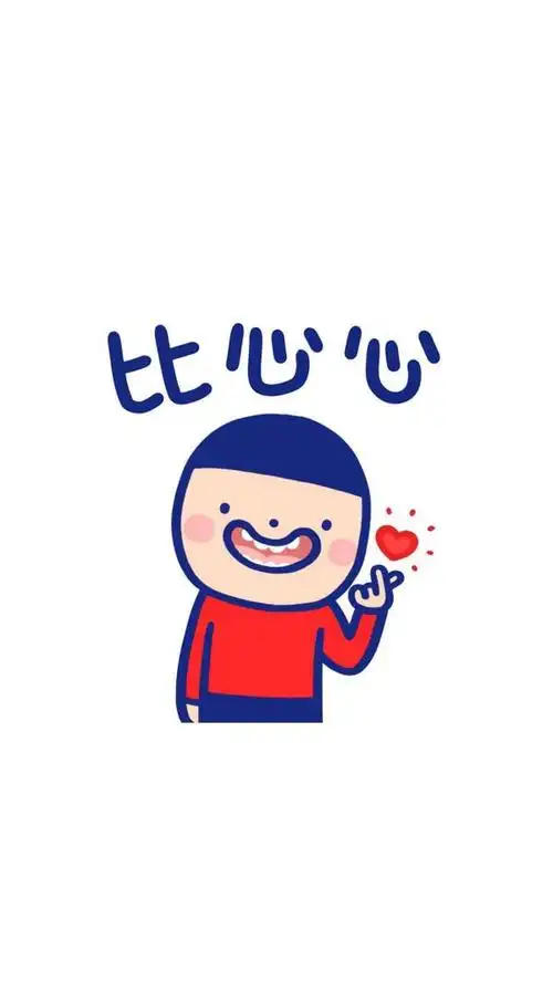 比心_手机壁纸_动漫卡通手机壁纸_我要个性网