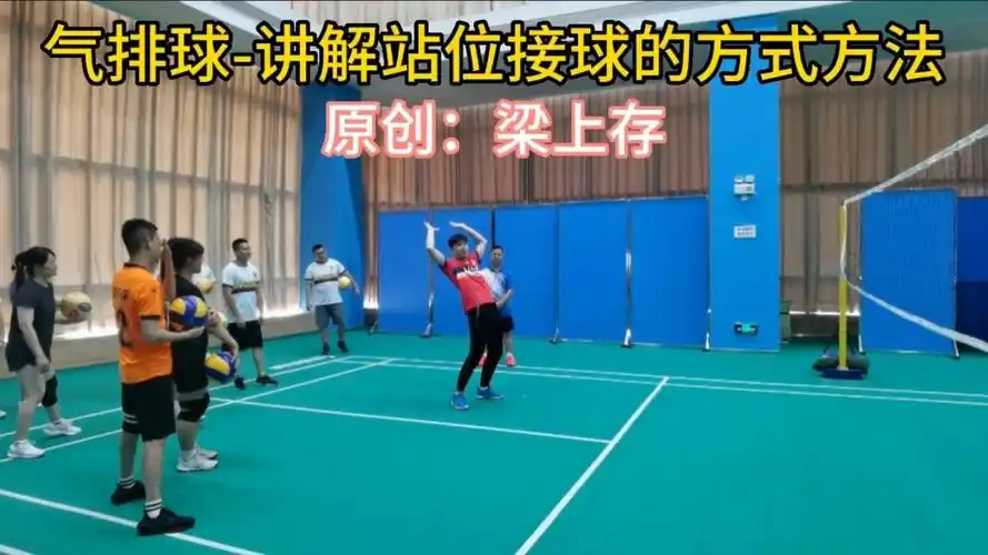 气排球-讲解站位接球的方式方法#梁家班气排球训练营 #接发球 #日常