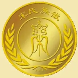 【原创】(临沂)宋氏源流碑