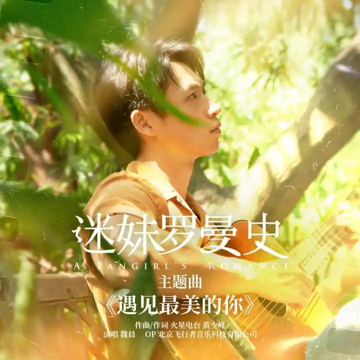 魏晨变身"罗大佑",与周冬雨的二十年深情爱恋全在这首《遇见最美的你