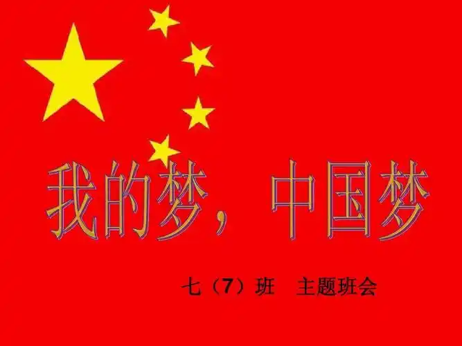 爱国_我的梦_中国梦_主题班会ppt