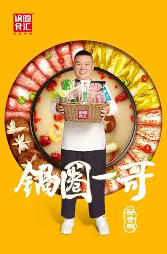 小岳岳代言锅圈食汇 | 从国民火锅到成为国民品牌_岳云鹏