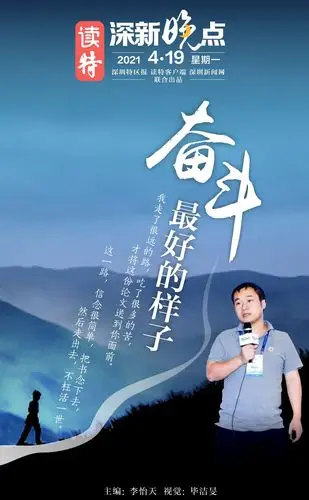 读特深新晚点 | 奋斗最好的样子(2021年4月19日)