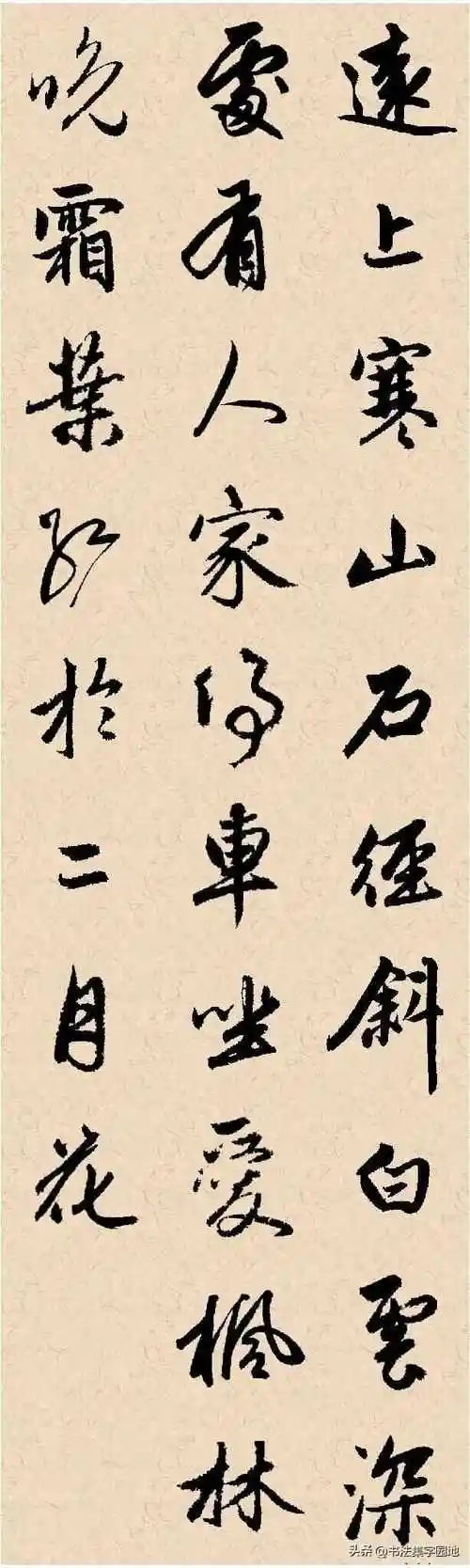 赵孟頫:赵孟頫行书集字古诗《山行》