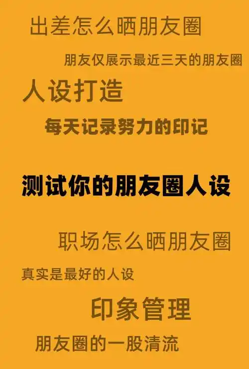 来测一测你的朋友圈人设