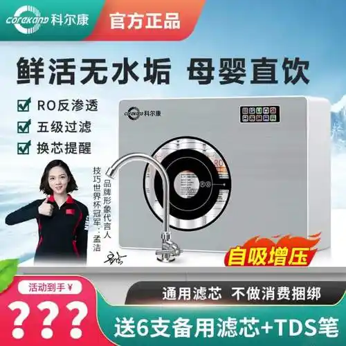 【34元券】科尔康净水器家用ro反渗透直饮机厨房自来水过滤器去除水垢
