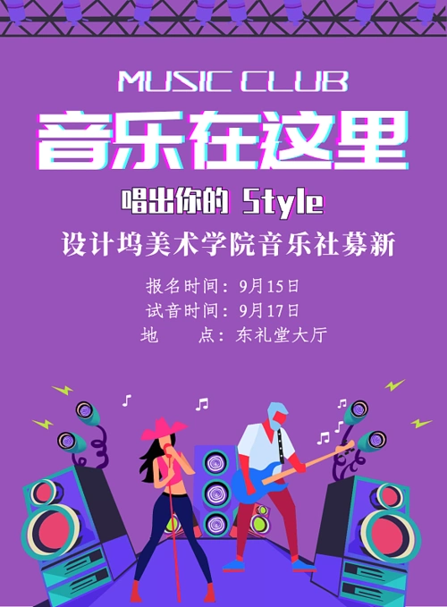 紫色炫酷风学校音乐社团纳新印刷海报