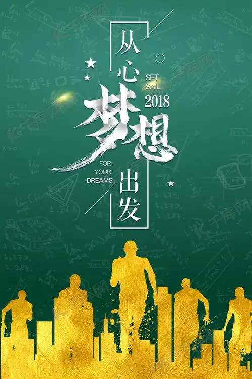 梦想从心出发手机海报设计