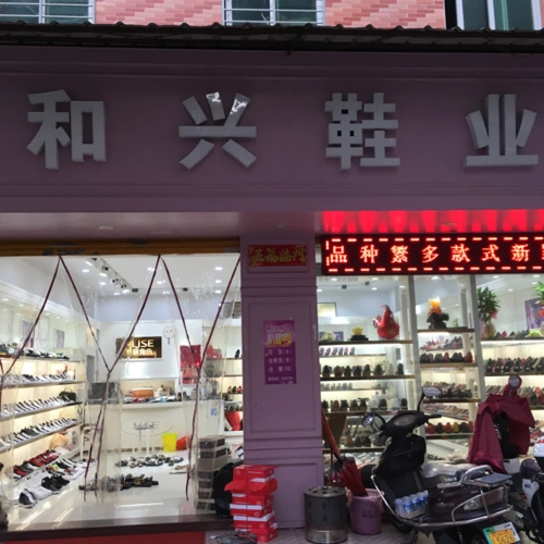 泉州市鲤城临江和兴鞋店