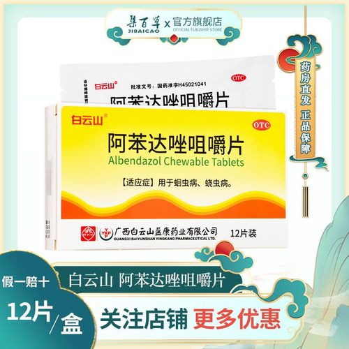 白云山 阿苯达唑咀嚼片0.1g*12片用于蛔虫病,蛲虫病.