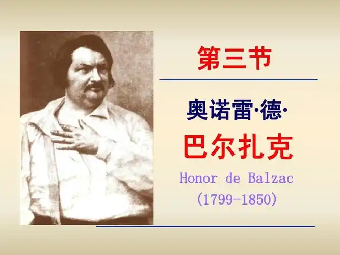 7-3 巴尔扎克ppt