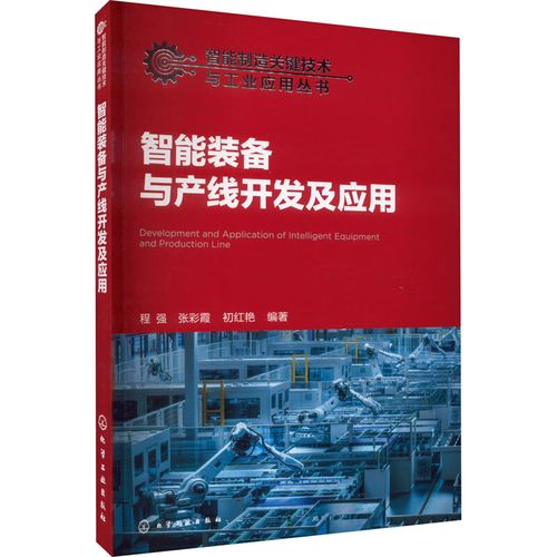 智能装备与产线开发及应用 程强,张彩霞,初红艳 编 化学工业出版社