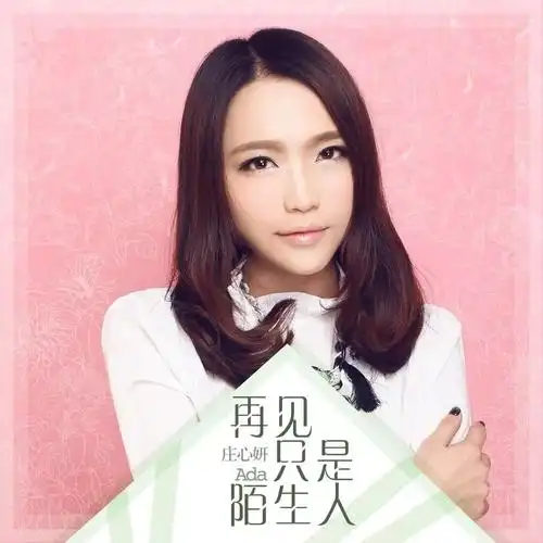 楚门有谱第33期 | 遇到你 《再见只是陌生人》庄心妍