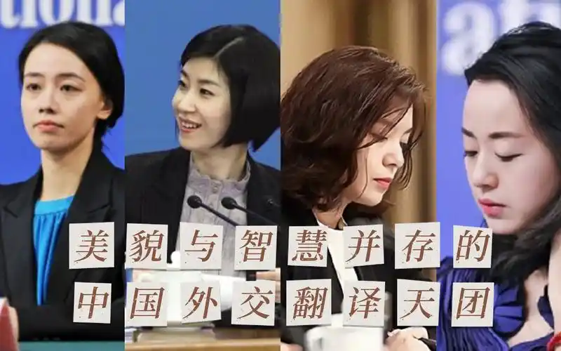 中国外交翻译天团,她们让世界听见中国的声音