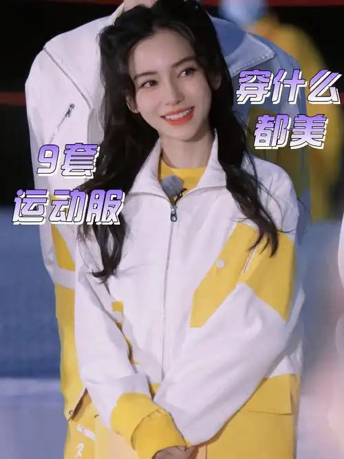 99baby杨颖穿过那么多运动服,配上她甜美的笑容,每套穿上都洋溢着