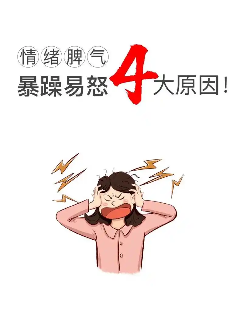 情绪脾气暴躁易怒的④大原因!
