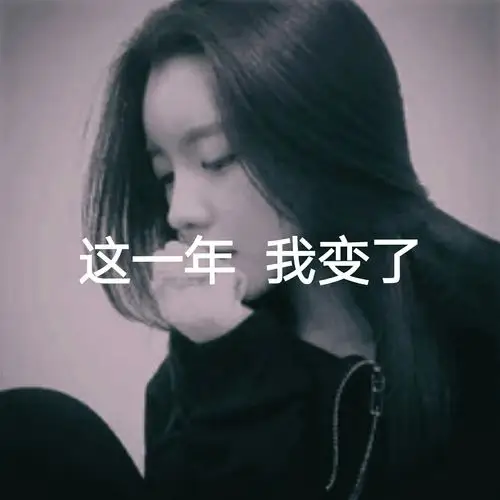 这一年,我变了. 话题.如果我什么都没有,你会离开我吗?
