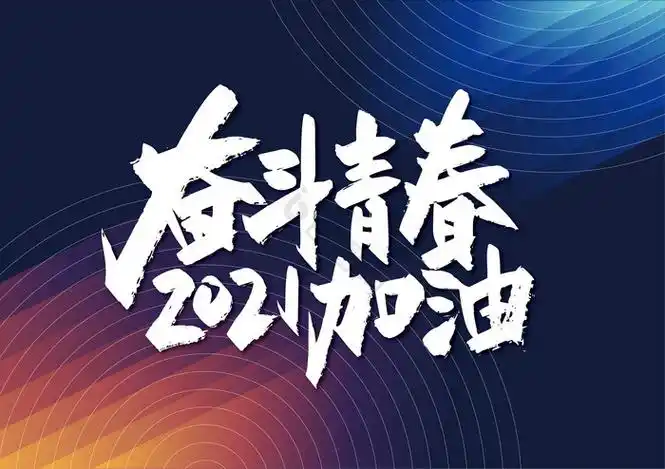 手写奋斗青春2021加油艺术字