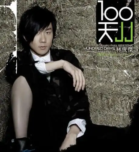 【图】单曲背对背拥抱林俊杰歌词 jj为感恩写出这首歌