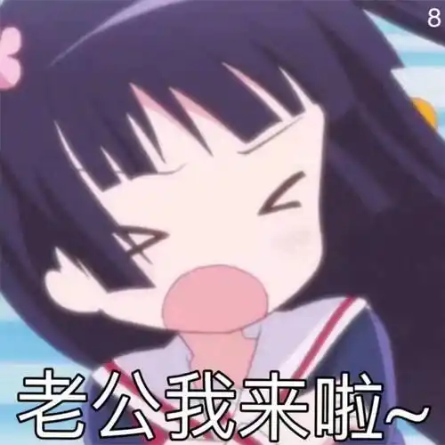 老公我来啦_我来_老公表情