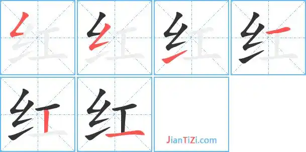 红的笔顺 红的笔画 红的笔划フフ一一丨一