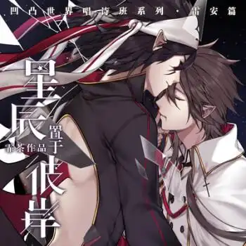 雷安同人本 凹凸世界雷安无冠王/蜜萄/星和月和我和你/恶徒照衣/星辰