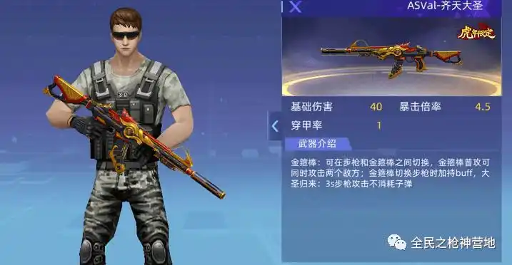 《全民枪神边境王者》sss级武器asval-齐天大圣的全面解析!