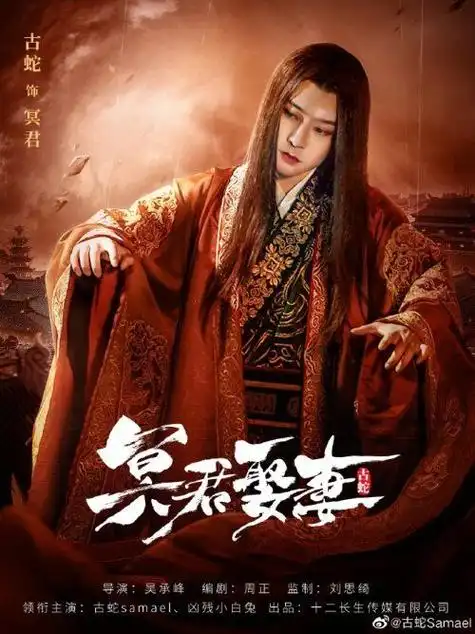 「冥君娶妻」-冥界傲君-在线观看高清电影无广告-完整版电视剧全集